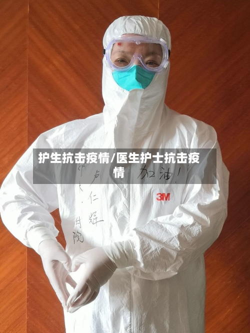 护生抗击疫情/医生护士抗击疫情