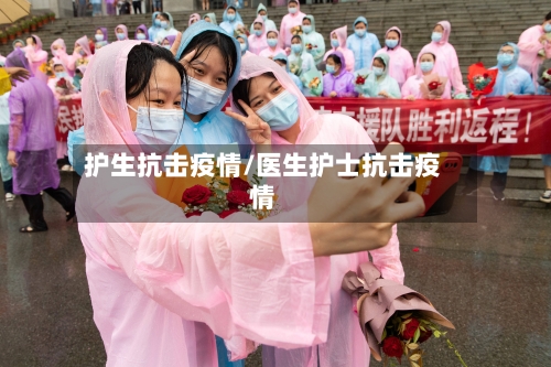 护生抗击疫情/医生护士抗击疫情-第3张图片