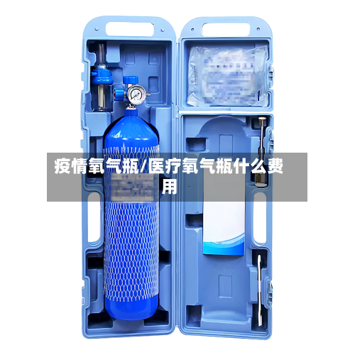 疫情氧气瓶/医疗氧气瓶什么费用