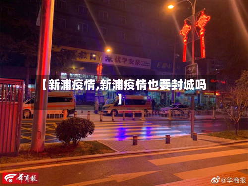 【新浦疫情,新浦疫情也要封城吗】