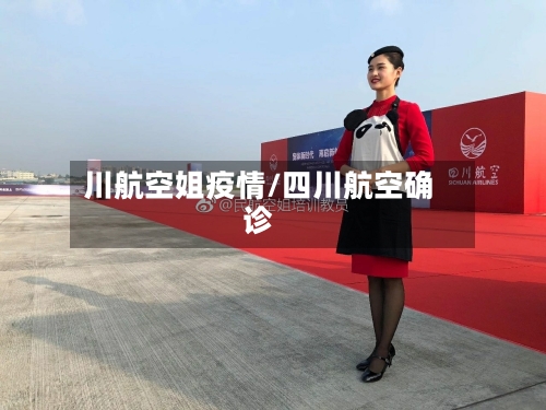 川航空姐疫情/四川航空确诊-第2张图片