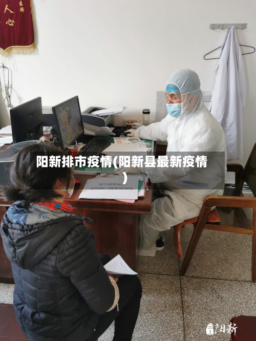 阳新排市疫情(阳新县最新疫情)-第2张图片