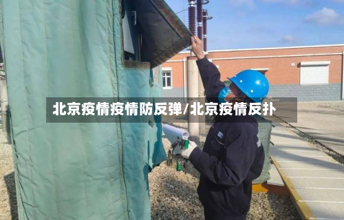 北京疫情疫情防反弹/北京疫情反扑-第2张图片