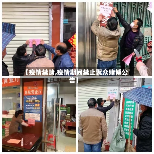 【疫情禁赌,疫情期间禁止聚众赌博公告】