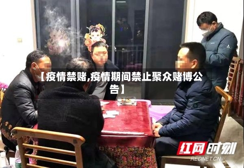 【疫情禁赌,疫情期间禁止聚众赌博公告】-第2张图片