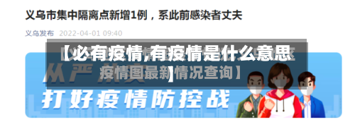 【必有疫情,有疫情是什么意思】-第2张图片