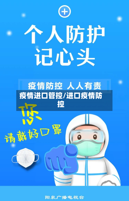 疫情进口管控/进口疫情防控-第2张图片