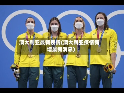 澳大利亚最新疫情(澳大利亚疫情新增最新消息)-第2张图片