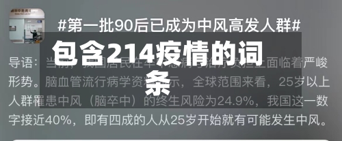 包含214疫情的词条-第3张图片