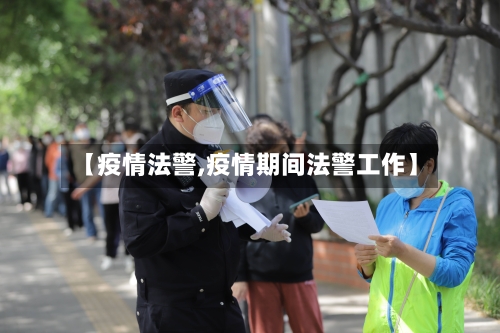 【疫情法警,疫情期间法警工作】