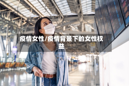 疫情女性/疫情背景下的女性权益