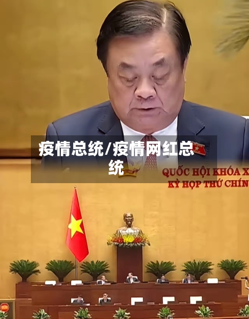 疫情总统/疫情网红总统-第3张图片