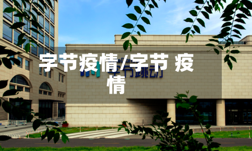 字节疫情/字节 疫情