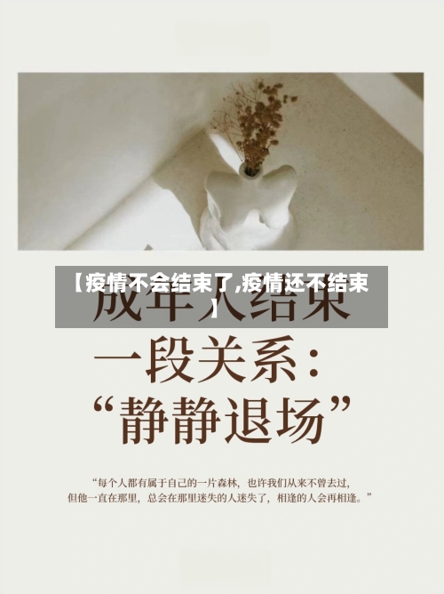 【疫情不会结束了,疫情还不结束】
