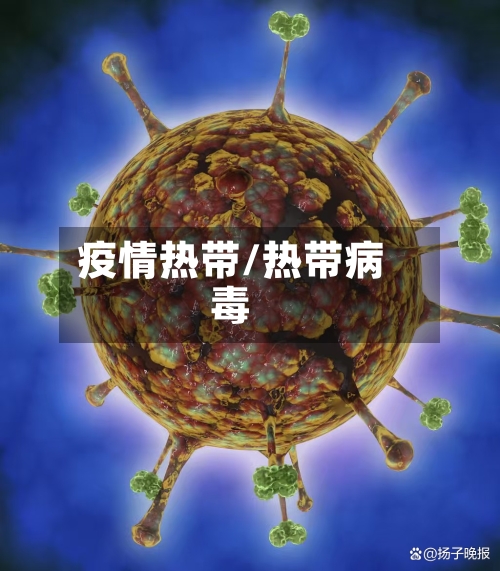 疫情热带/热带病毒