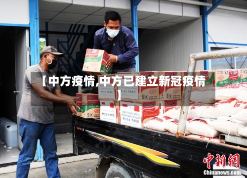 【中方疫情,中方已建立新冠疫情】