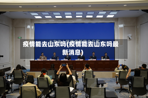 疫情能去山东吗(疫情能去山东吗最新消息)