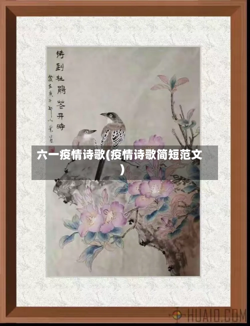 六一疫情诗歌(疫情诗歌简短范文)