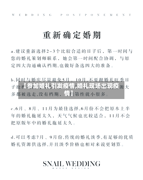 【参加婚礼引发疫情,婚礼现场出现疫情】