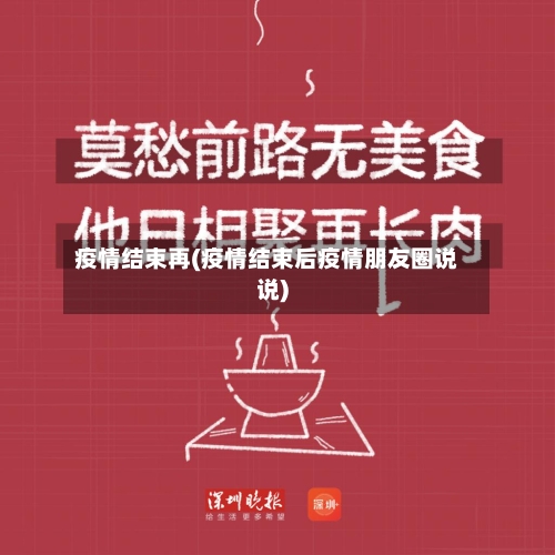 疫情结束再(疫情结束后疫情朋友圈说说)