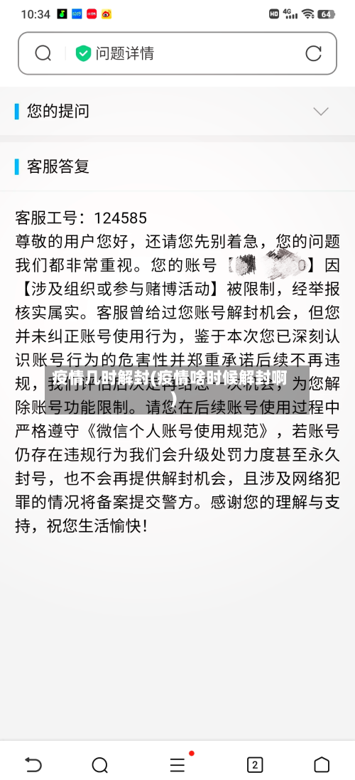 疫情几时解封(疫情啥时候解封啊)