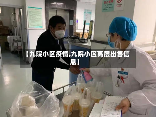 【九院小区疫情,九院小区高层出售信息】