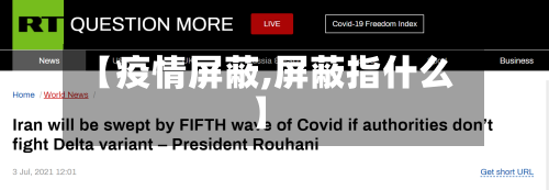 【疫情屏蔽,屏蔽指什么】