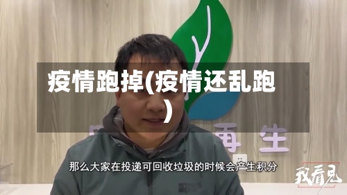 疫情跑掉(疫情还乱跑)