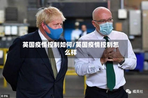 英国疫情控制如何/英国疫情控制怎么样-第2张图片