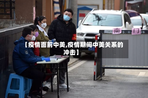 【疫情面前中美,疫情期间中美关系的冲击】