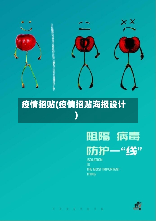 疫情招贴(疫情招贴海报设计)