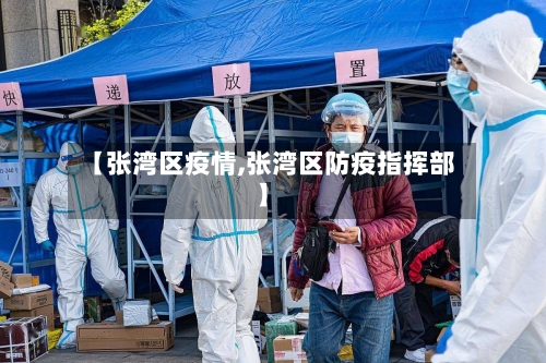 【张湾区疫情,张湾区防疫指挥部】