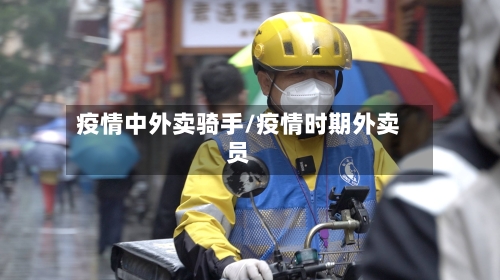 疫情中外卖骑手/疫情时期外卖员-第3张图片