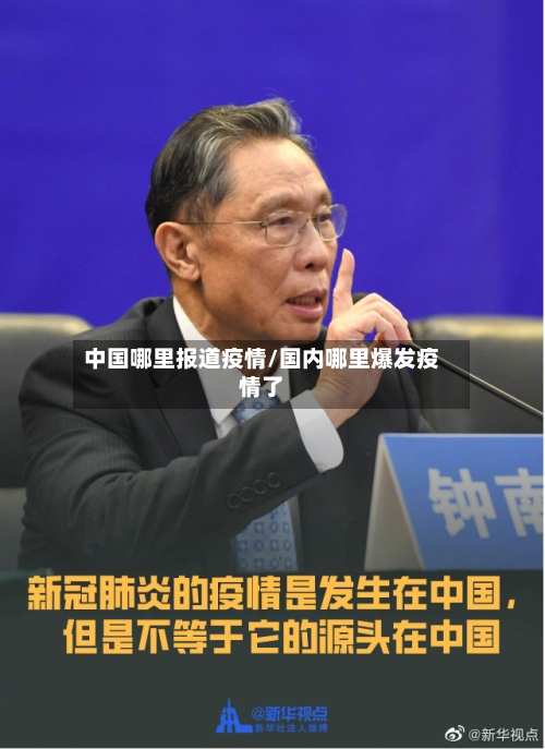 中国哪里报道疫情/国内哪里爆发疫情了-第3张图片