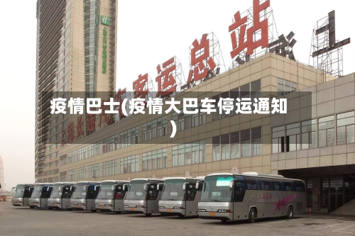 疫情巴士(疫情大巴车停运通知)