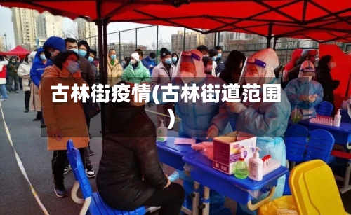 古林街疫情(古林街道范围)