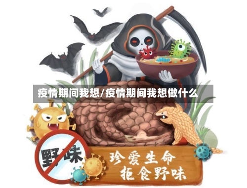 疫情期间我想/疫情期间我想做什么-第3张图片