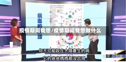 疫情期间我想/疫情期间我想做什么-第2张图片