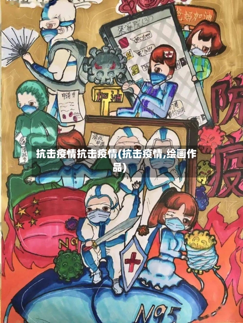 抗击疫情抗击疫情(抗击疫情,绘画作品)