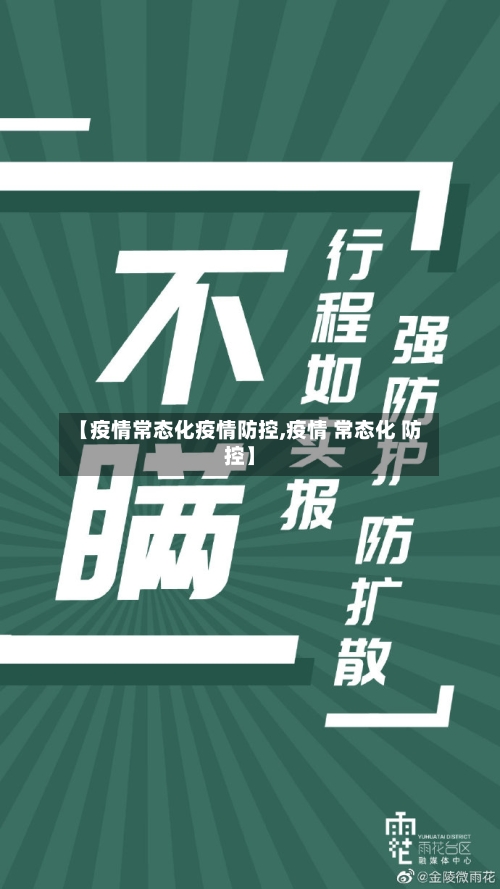 【疫情常态化疫情防控,疫情 常态化 防控】-第3张图片