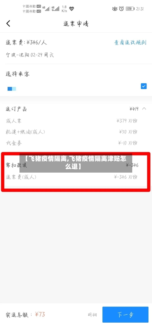 【飞猪疫情隔离,飞猪疫情隔离津贴怎么退】-第3张图片