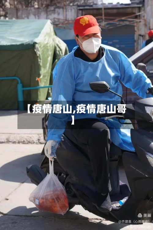 【疫情唐山,疫情唐山哥】-第2张图片
