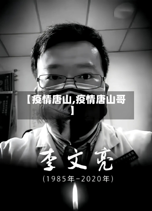 【疫情唐山,疫情唐山哥】