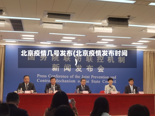 北京疫情几号发布(北京疫情发布时间)-第2张图片
