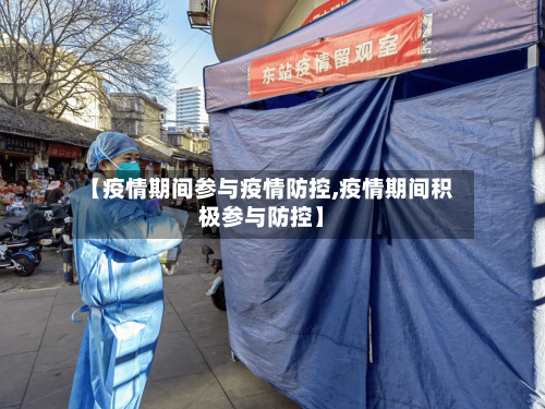 【疫情期间参与疫情防控,疫情期间积极参与防控】-第2张图片