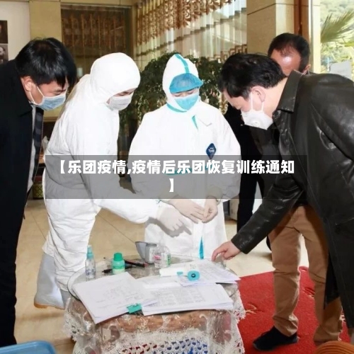 【乐团疫情,疫情后乐团恢复训练通知】-第2张图片