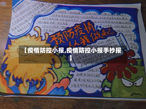 【疫情防控小报,疫情防控小报手抄报】