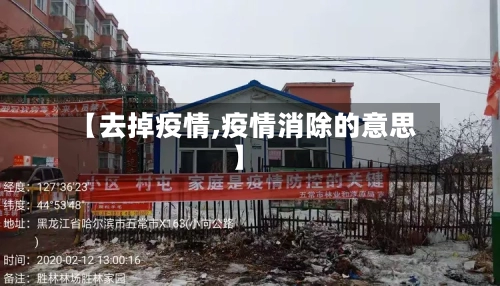 【去掉疫情,疫情消除的意思】