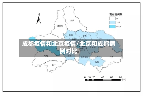 成都疫情和北京疫情/北京和成都病例对比-第2张图片