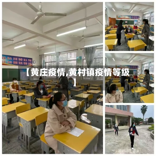 【黄庄疫情,黄村镇疫情等级】